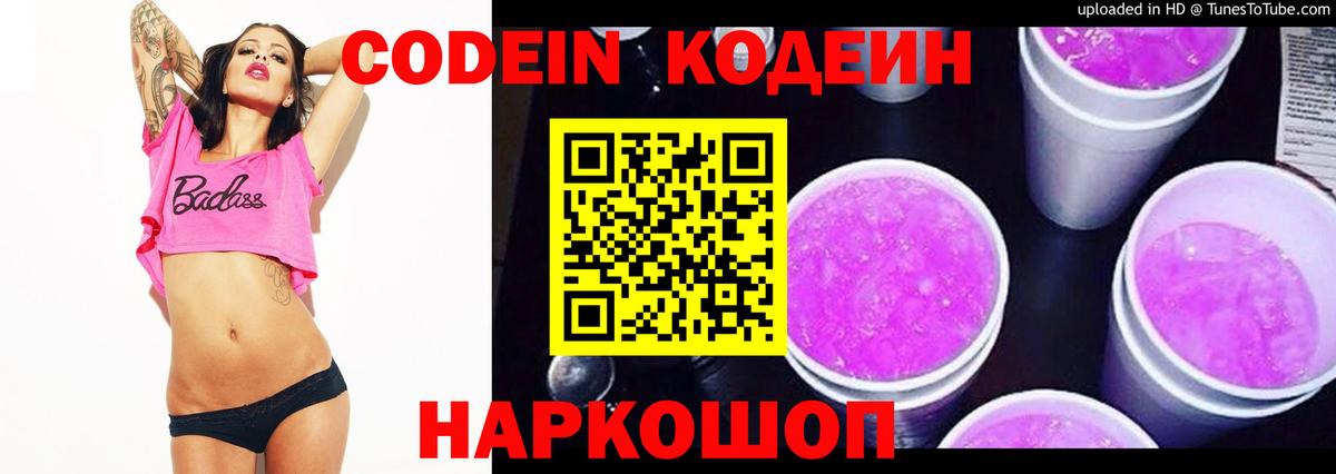 Реж  Кодеиновый сироп Lean Purple Drank  Codein напиток Lean (лин)  Вход с VPN 